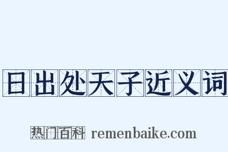 日出处天子近义词是什么意思的图片